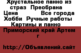 Хрустальное панно из страз “Преобрана“ › Цена ­ 1 590 - Все города Хобби. Ручные работы » Картины и панно   . Приморский край,Артем г.